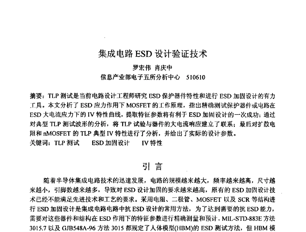 集成电路ESD设计验证技术 - 第六届电子产品防护技术研讨会