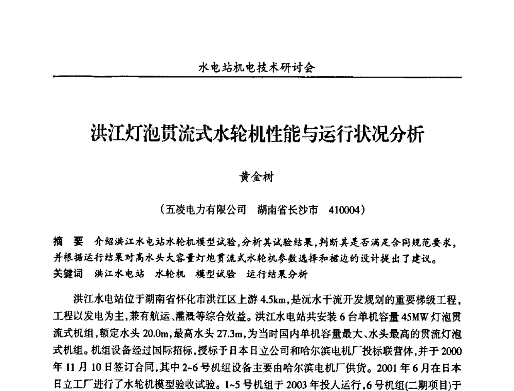 洪江灯泡贯流式水轮机性能与运行状况分析 - 甘肃省水力发电工程学会、广东省水力发电工程学会、湖南省水力发电工程学会2010年水电站机电技术研讨会