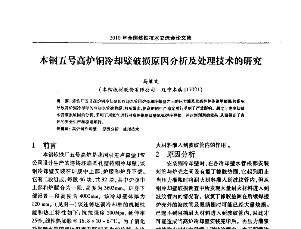 本钢五号高炉铜冷却壁破损原因分析及处理技术的研究 - 2010年全国炼铁技术交流会