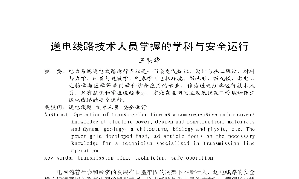 送电线路技术人员掌握的学科与安全运行 - 2009年云南电力技术论坛