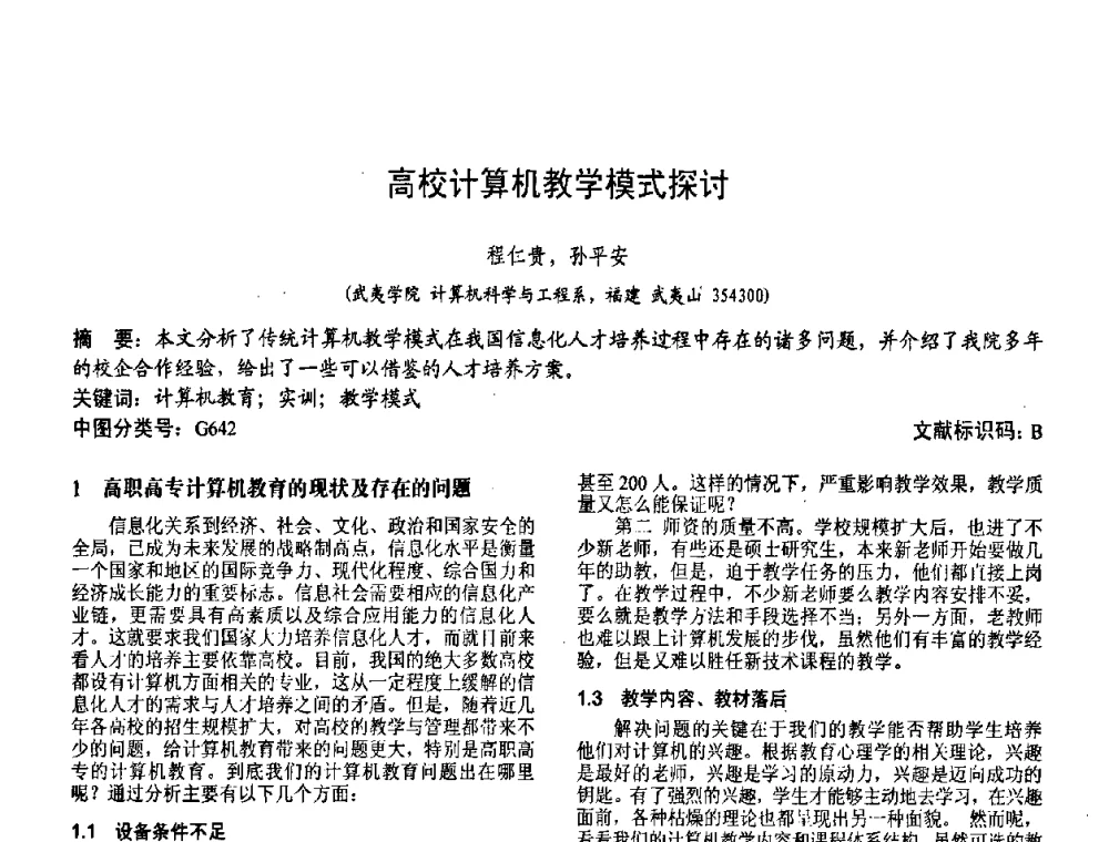 高校计算机教学模式探讨 - 第二届中国计算机教育与发展学术研讨会