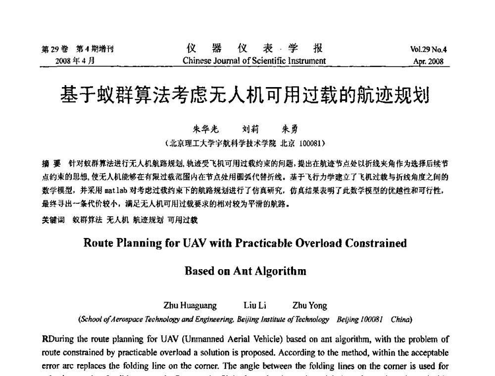 基于蚁群算法考虑无人机可用过载的航迹规划 - 第六届全国信息获取与处理学术会议