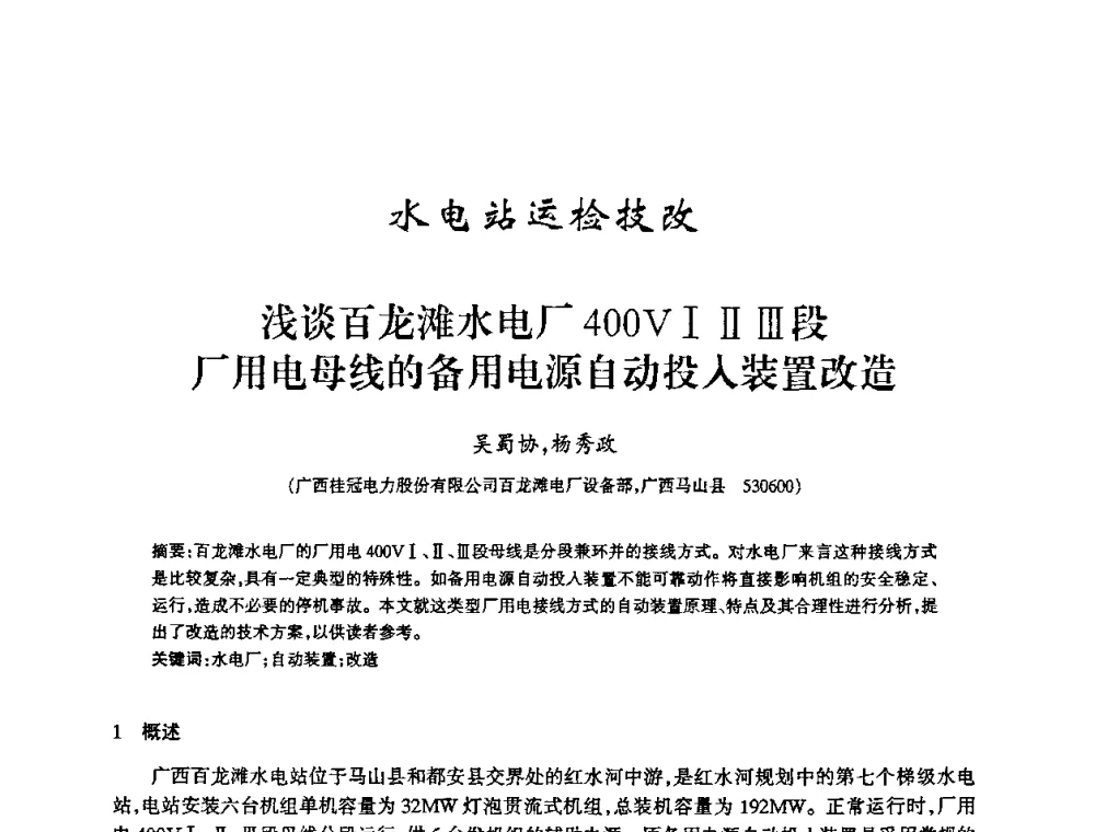 浅谈百龙滩水电厂400VⅠⅡⅢ段厂用电母线的备用电源自动投入装置改造 - 2009年南方十三省(区、市)水力发电工程学会联络会暨学术交流会