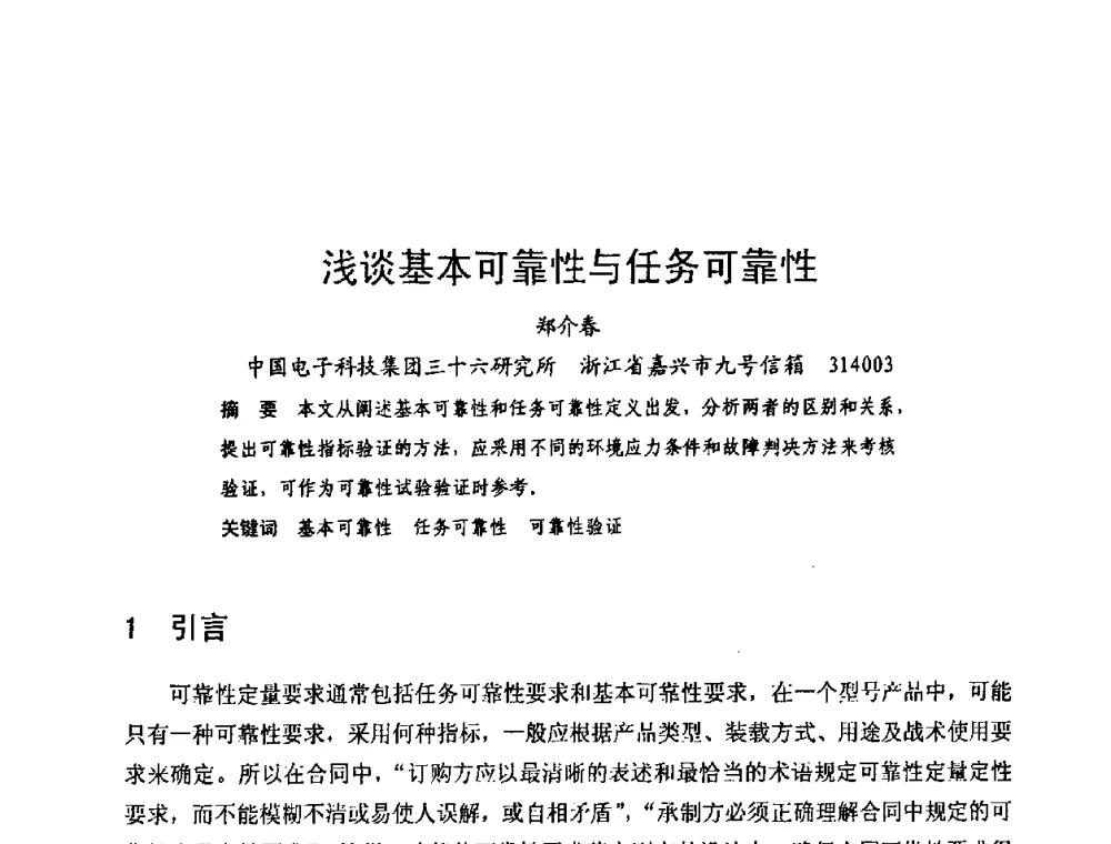 浅谈基本可靠性与任务可靠性 - 中国电子学会可靠性分会第十四届学术年会