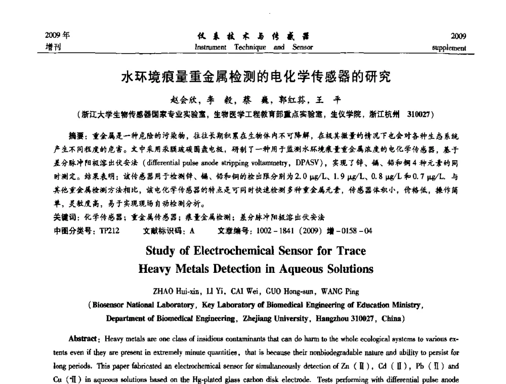 水环境痕量重金属检测的电化学传感器的研究 - 第11届全国敏感元件与传感器学术会议