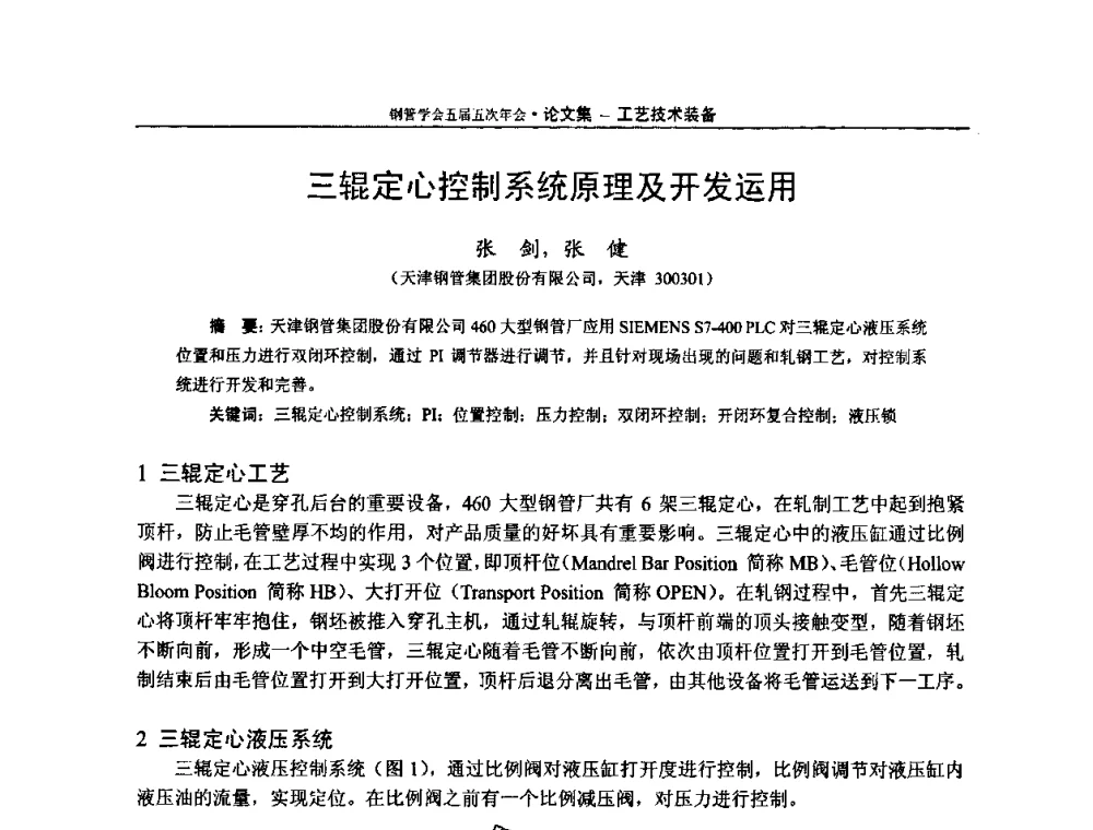 三辊定心控制系统原理及开发运用 - 中国金属学会轧钢学会钢管学术委员会五届五次年会