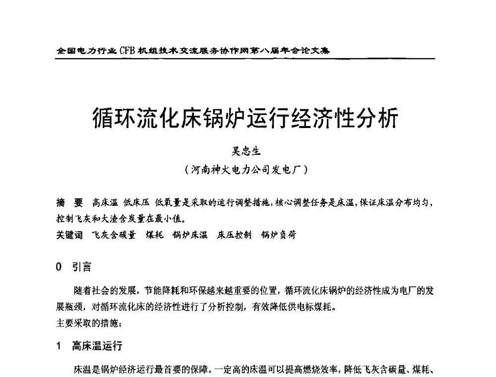 循环流化床锅炉运行经济性分析 - 全国电力行业CFB机组技术交流服务协作网第八届年会