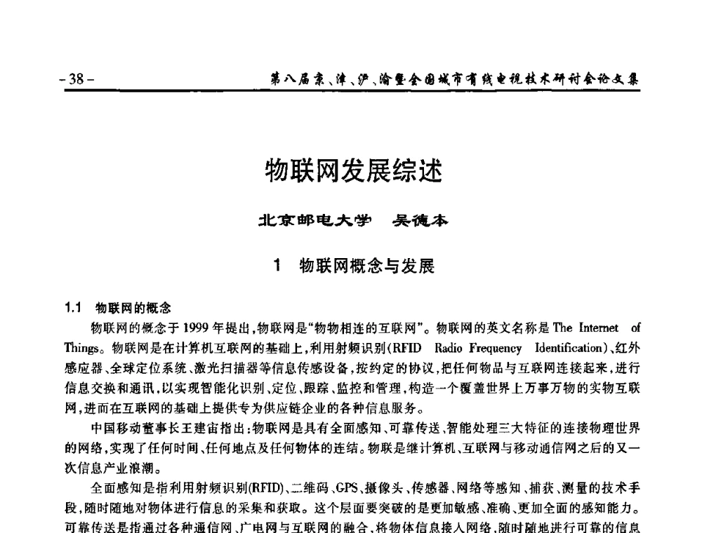 物联网发展综述 - 第八届京、津、沪、渝有线电视技术研讨会暨第八届全国城市有线电视技术研讨会(JJHY·2010 NCCTV·2010)