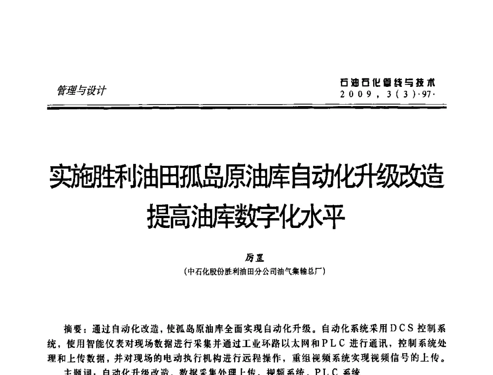 实施胜利油田孤岛原油库自动化升级改造提高油库数字化水平 - 中国石油石化数字管道信息化建设论坛暨燃气管网安全、经济、运营技术交流研讨会