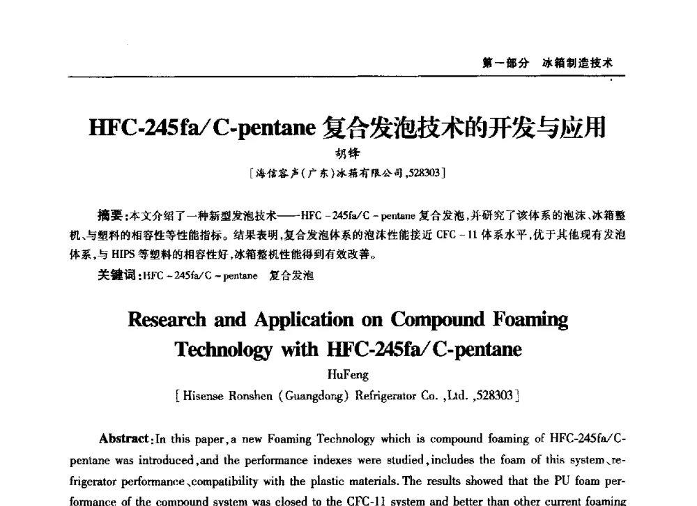 HFC-245fa_C-pentane复合发泡技术的开发与应用 - 2010年中国家用电器技术大会