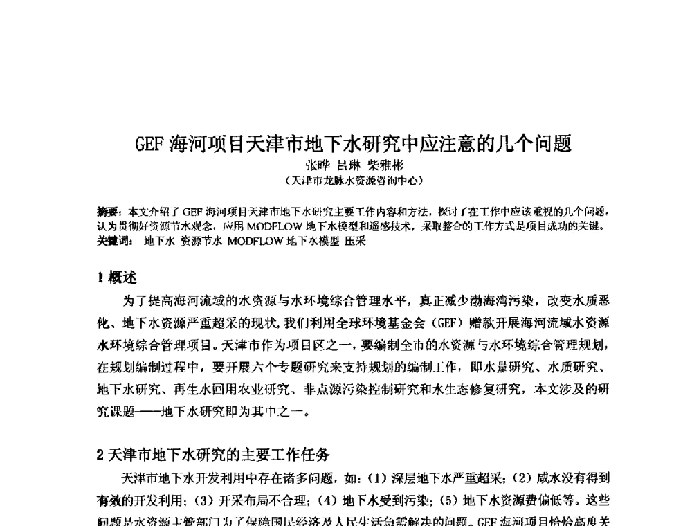 GEF海河项目天津市地下水研究中应注意的几个问题 - 2008年GEF海河流域水资源与水环境综合管理项目国际研讨会
