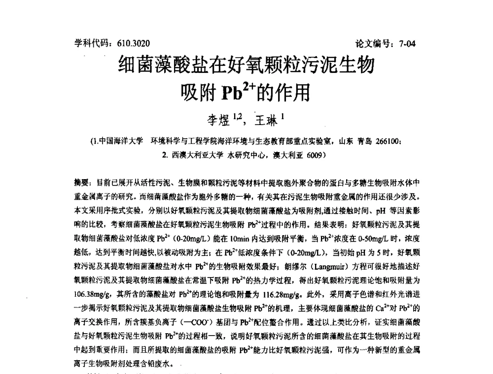 细菌藻酸盐在好氧颗粒污泥生物吸附Pb2+的作用 - 2008年全国博士生学术论坛——能源与环境领域