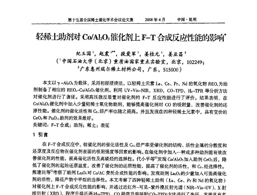 轻稀土助剂对Co_Al2O3催化剂上F-T合成反应性能的影响 - 第十五届全国稀土催化学术会议