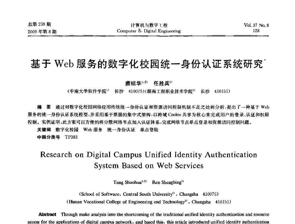 基于Web服务的数字化校园统一身份认证系统研究 - 2009年全国理论计算机科学学术年会