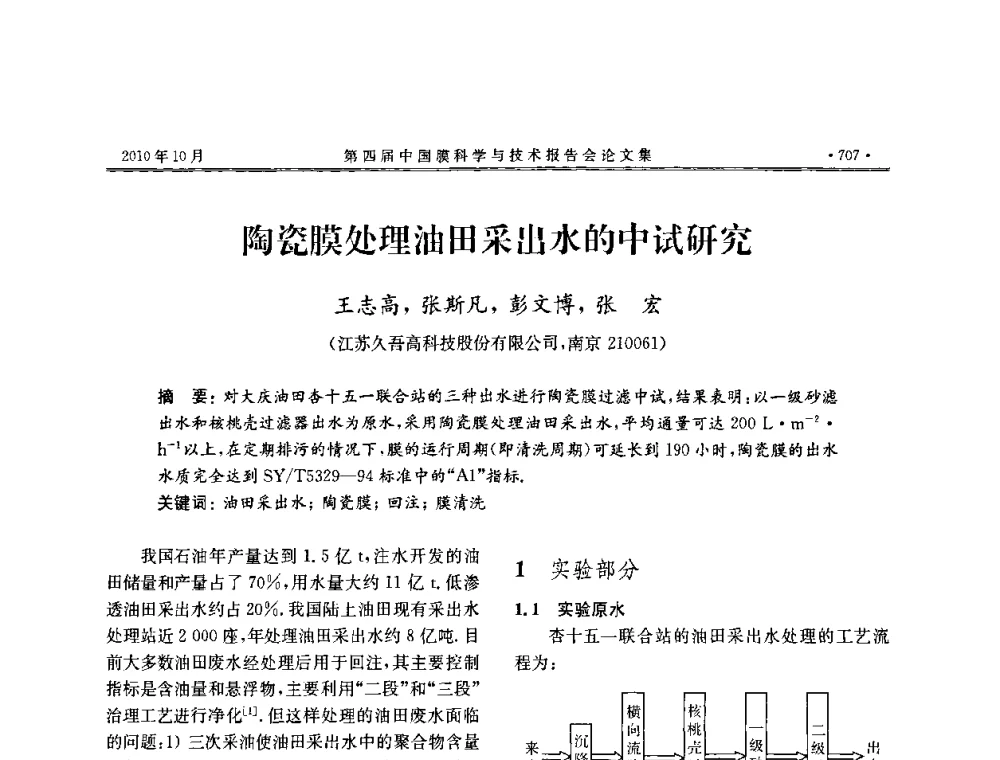 陶瓷膜处理油田采出水的中试研究 - 第四届中国膜科学与技术报告会