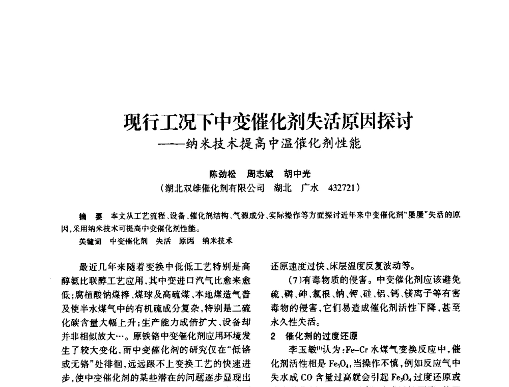 现行工况下中变催化剂失活原因探讨——纳米技术提高中温催化剂性能 - 全国化工合成氨设计技术中心站2010年技术交流会