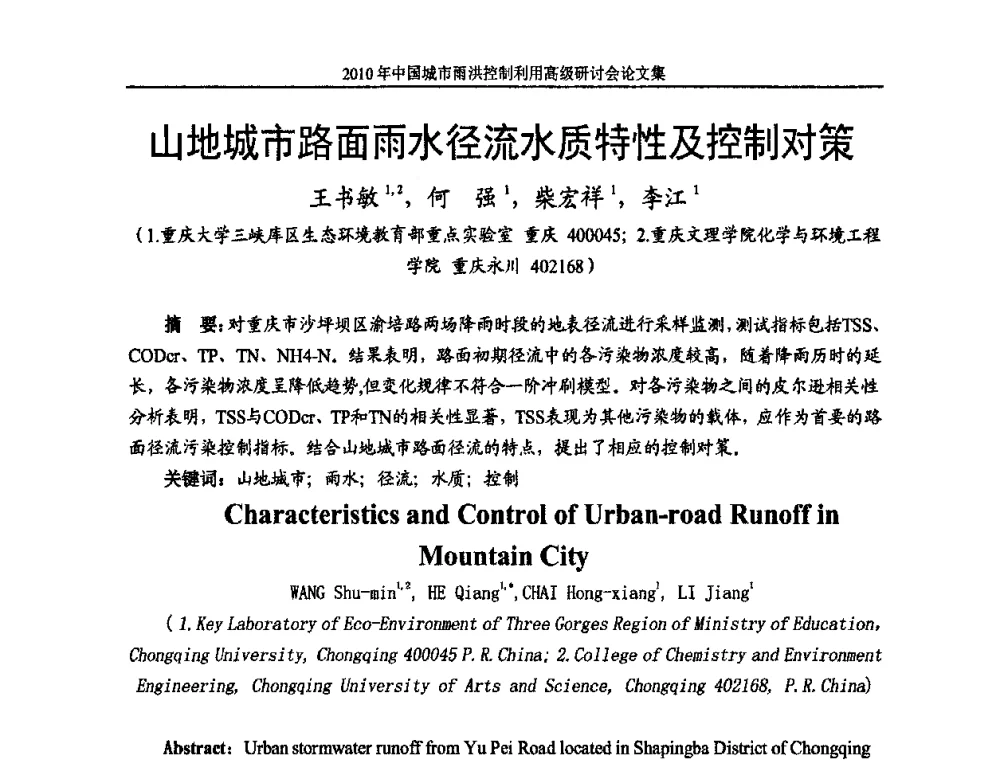山地城市路面雨水径流水质特性及控制对策 - 2010中国城市雨洪控制利用高级研讨会
