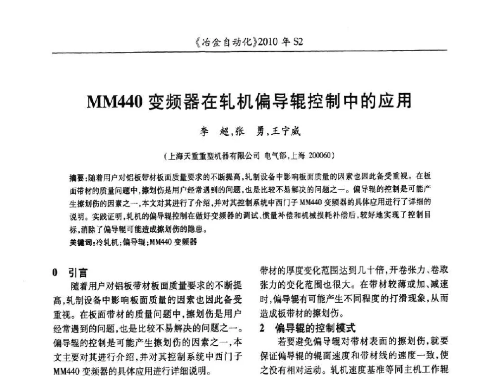 MM440变频器在轧机偏导辊控制中的应用 - 中国计量协会冶金分会2010年会暨全国第十五届自动化应用学术交流会