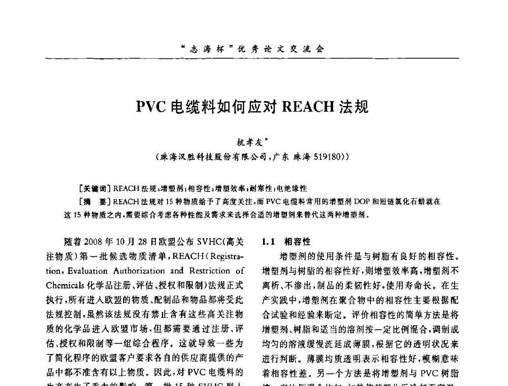 PVC电缆料如何应对REACH法规 - 第8届全国PVC塑料与树脂技术年会
