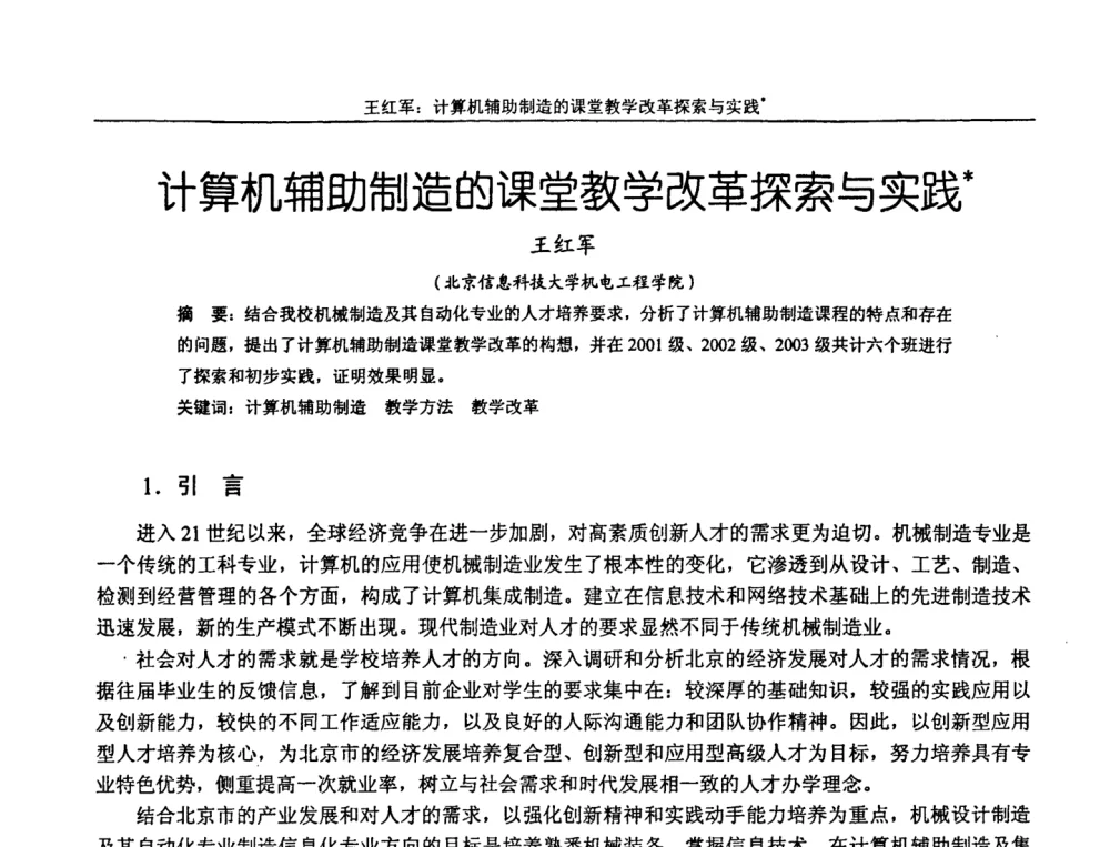 计算机辅助制造的课堂教学改革探索与实践 - 第十届全国机械设计教学研讨会