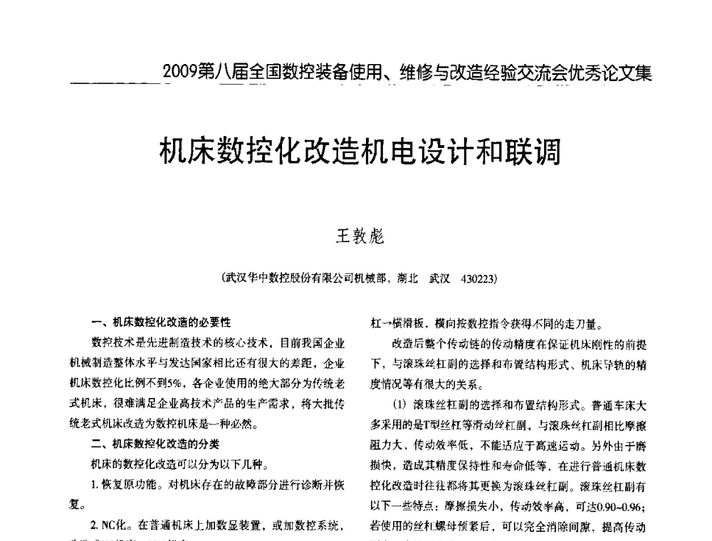 机床数控化改造机电设计和联调 - 2009第八届全国数控设备使用、维修与改造经验交流会