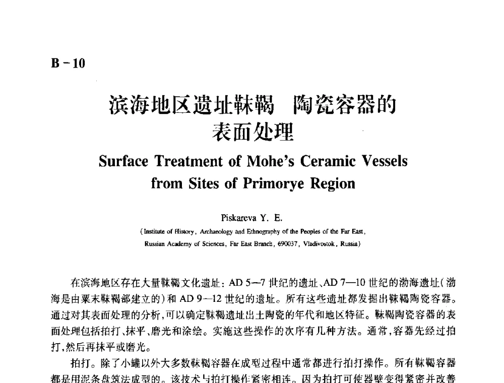 滨海地区遗址靺鞨陶瓷容器的表面处理 - 2009年古陶瓷科学技术国际学术讨论会(ISAC09)