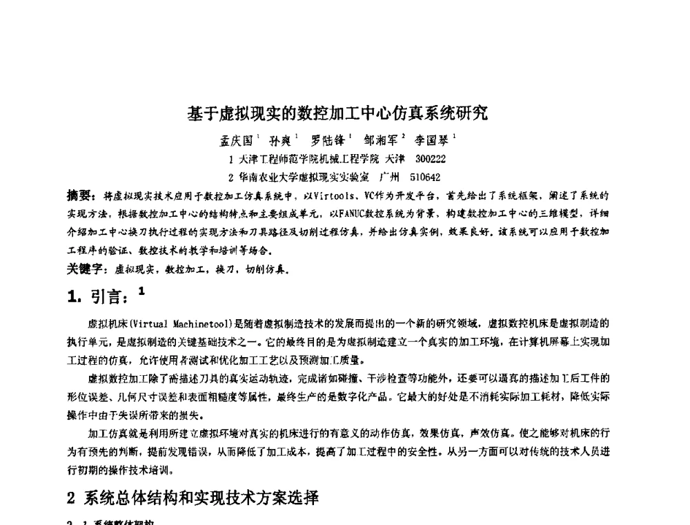 基于虚拟现实的数控加工中心仿真系统研究 - 第四届全国数字娱乐与艺术会议(DEA’2009)
