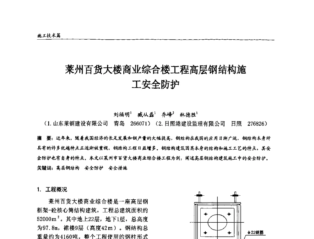 莱州百货大楼商业综合楼工程高层钢结构施工安全防护 - 2008全国钢结构学术年会