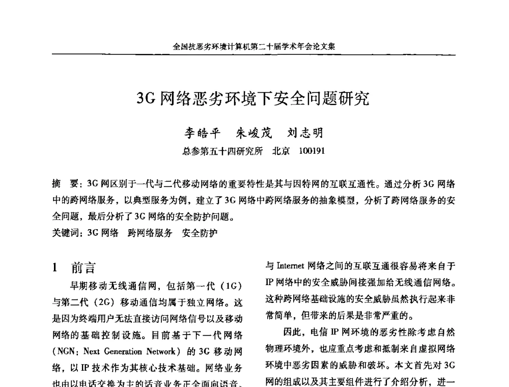 3G网络恶劣环境下安全问题研究 - 全国抗恶劣环境计算机第二十届学术年会