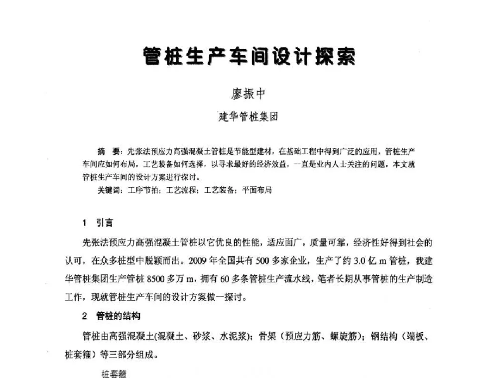 管桩生产车间设计探索 - 中国硅酸盐学会钢筋混凝土制品专业委员会、中国混凝土与水泥制品协会预制混凝土桩委员会2009-2010年年会