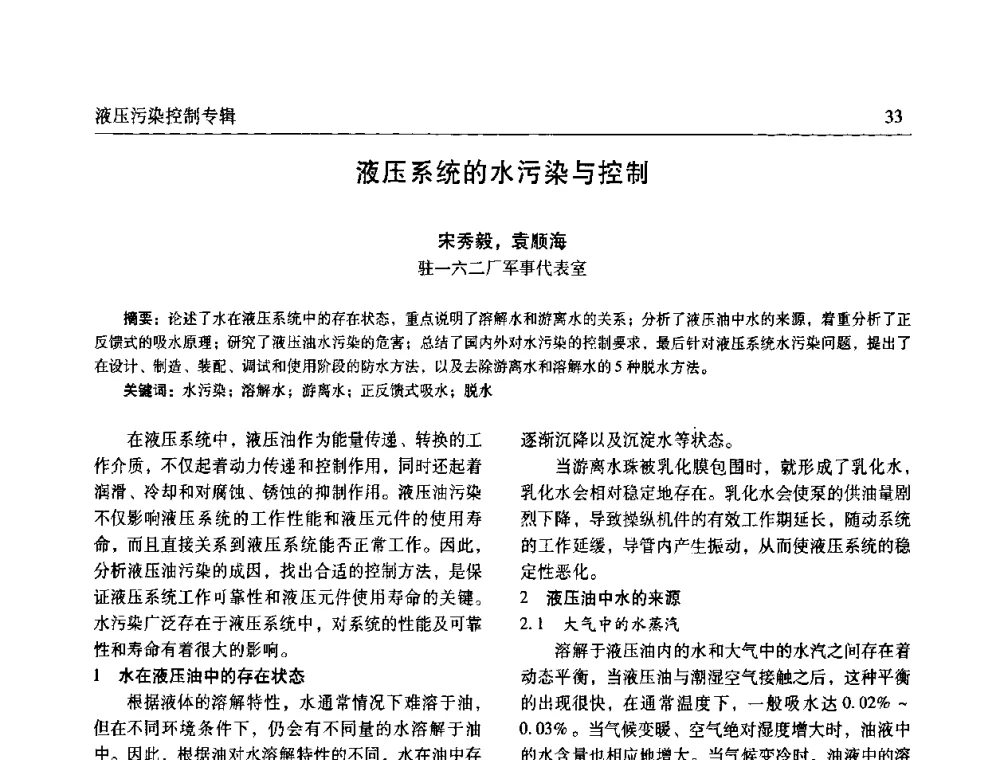 液压系统的水污染与控制 - 全国液压污染控制技术研讨会暨经验交流会