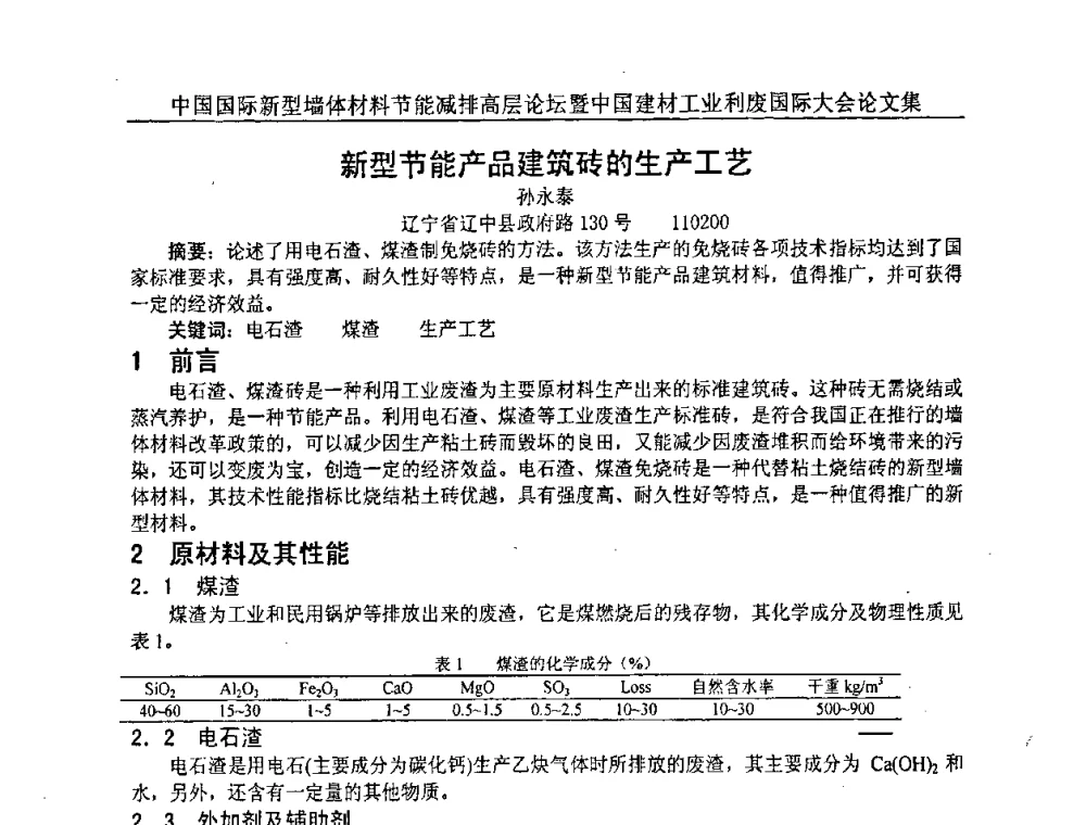 新型节能产品建筑砖的生产工艺 - 2008年中国国际新型墙体材料节能减排高层论坛暨中国建材工业利废国际大会