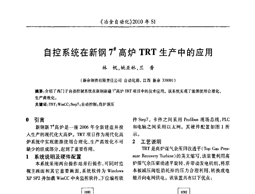 自控系统在新钢7＃高炉TRT生产中的应用 - 全国冶金自动化信息网2010年会