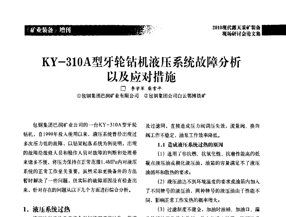 KY-310A型牙轮钻机液压系统故障分析以及应对措施 - 2010年现代露天采矿装备现场研讨会