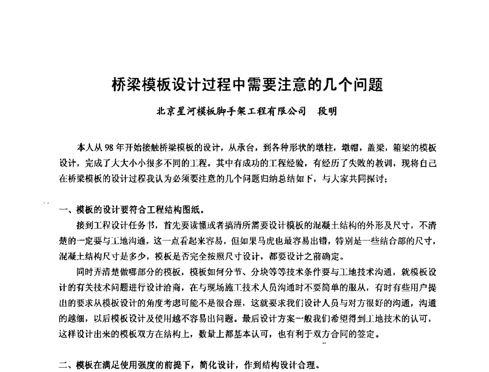 桥梁模板设计过程中需要注意的几个问题 - 中国建筑学会施工学术委员会模板与脚手架专业委员会2008年年会
