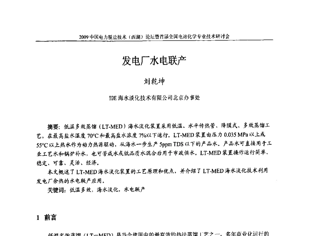 发电厂水电联产 - 2009中国电力脱盐技术(西湖)论坛暨首届全国电站化学专业技术研讨会