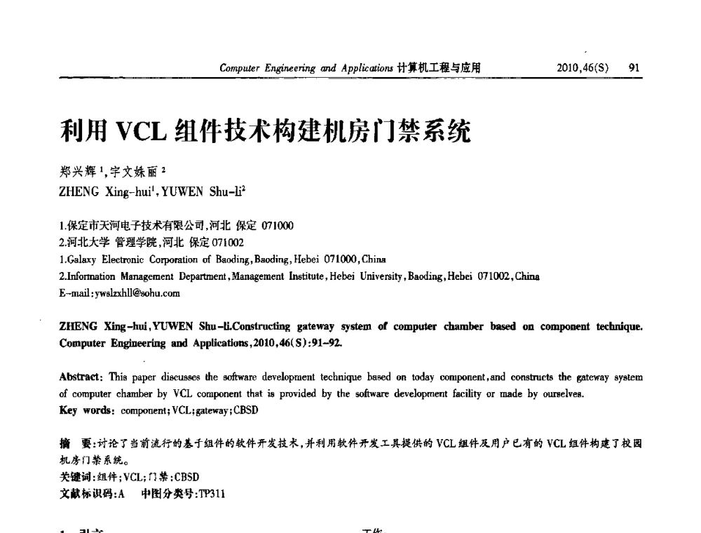利用VCL组件技术构建机房门禁系统 - 中国计算机用户协会信息系统分会2010年第二十届信息交流大会