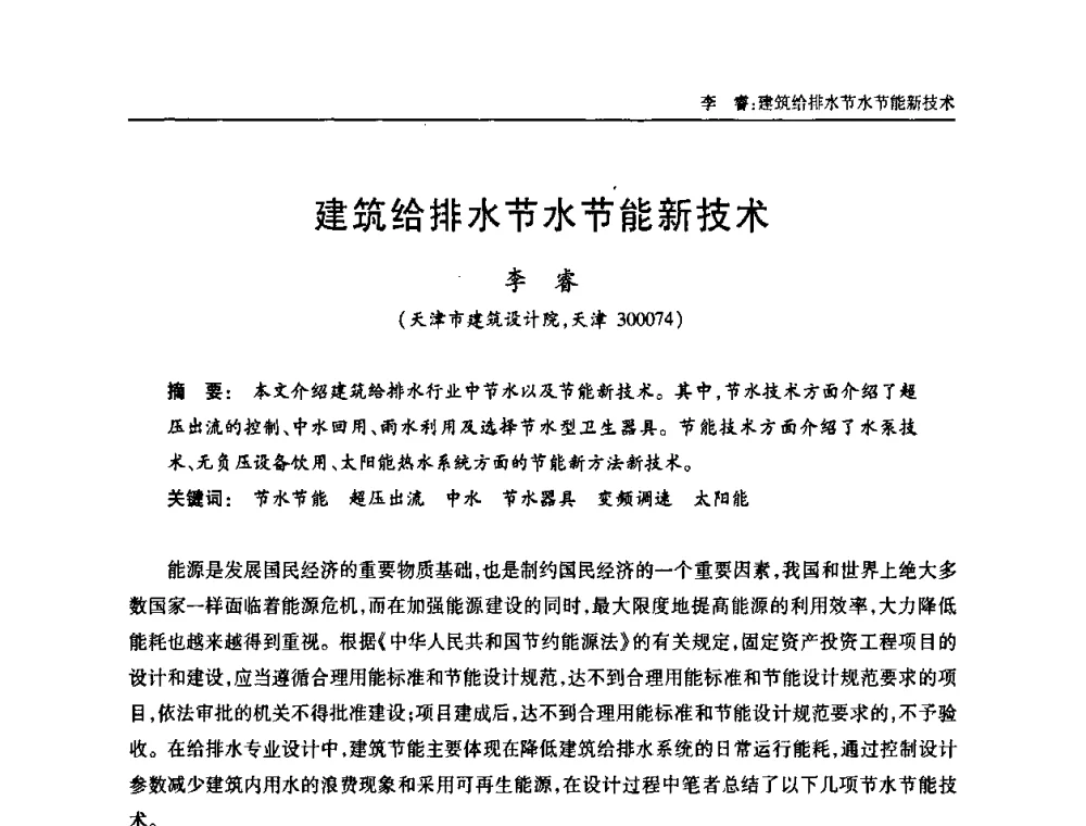 建筑给排水节水节能新技术 - 天津市土木工程学会给水排水分科学会第六届第一次年会