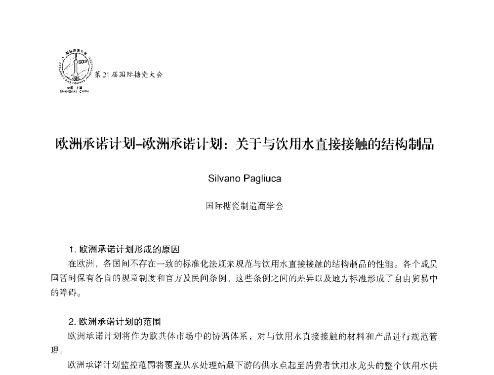 欧洲承诺计划-欧洲承诺计划_关于与饮用水直接接触的结构制品 - 第21届国际搪瓷大会