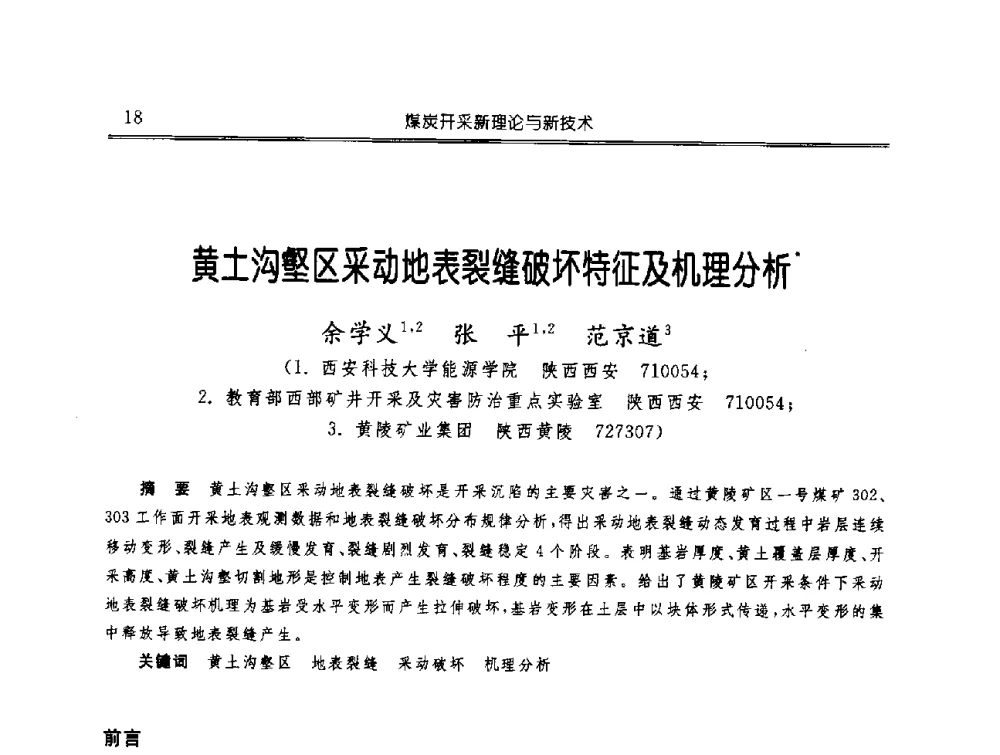 黄土沟壑区采动地表裂缝破坏特征及机理分析 - 中国煤炭学会开采专业委员会2009年学术年会