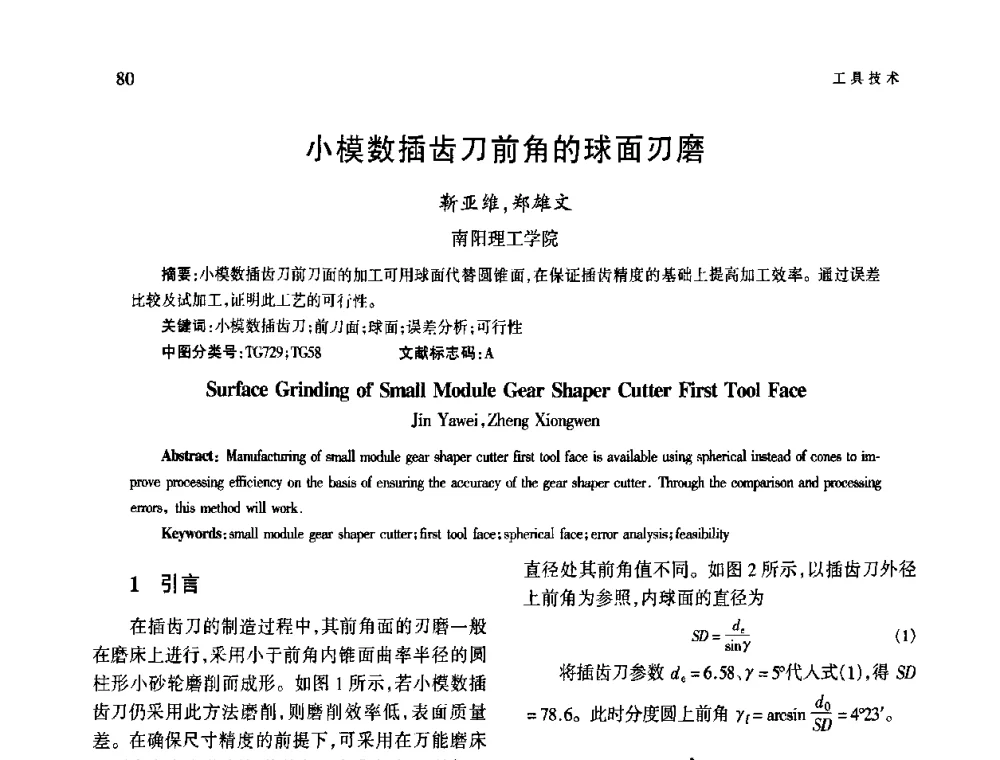 小模数插齿刀前角的球面刃磨 - 第四届现代切削与测量工程国际会议