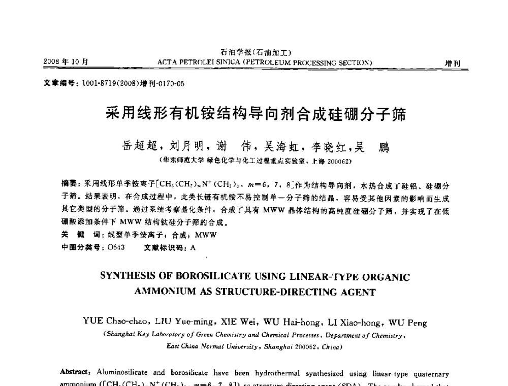 采用线形有机铵结构导向剂合成硅硼分子筛 - 第14次全国分子筛学术年会