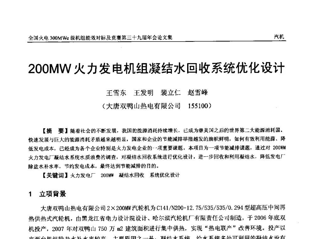 200MW火力发电机组凝结水回收系统优化设计 - 全国火电300MWe级机组能效对标及竞赛第三十九届年会