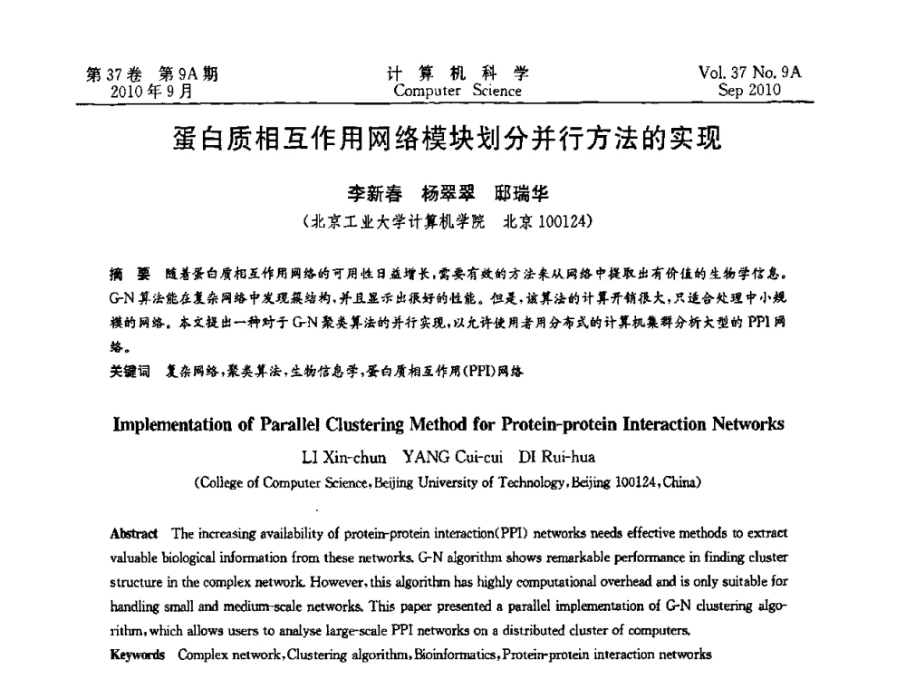 蛋白质相互作用网络模块划分并行方法的实现 - 中国计算机用户协会网络应用分会2010年网络新技术与应用研讨会