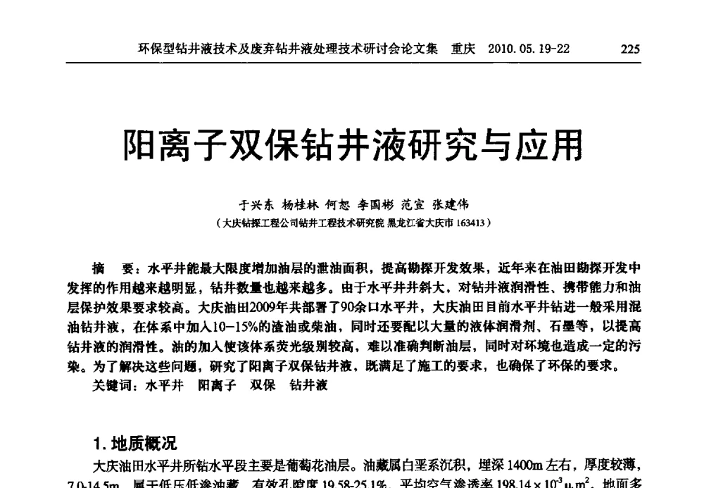 阳离子双保钻井液研究与应用 - 2010环保型钻井液技术及废弃钻井液处理技术研讨会