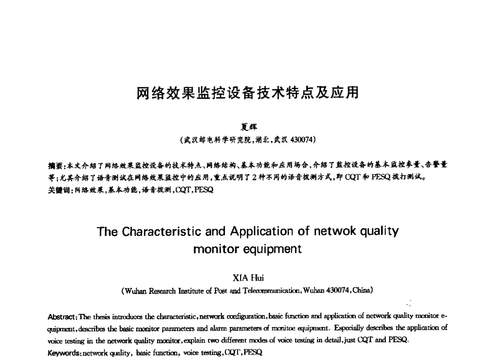 网络效果监控设备技术特点及应用 - 中国通信学会第六届学术年会