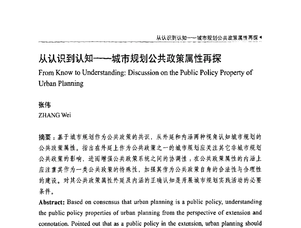 从认识到认知——城市规划公共政策属性再探 - 中国城市规划学会国外城市规划学术委员会及《国际城市规划》杂志编委会2009年会