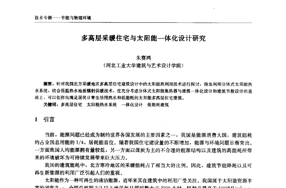 多高层采暖住宅与太阳能一体化设计研究 - 中国城市住宅研讨会暨可持续住宅建设产业化论坛