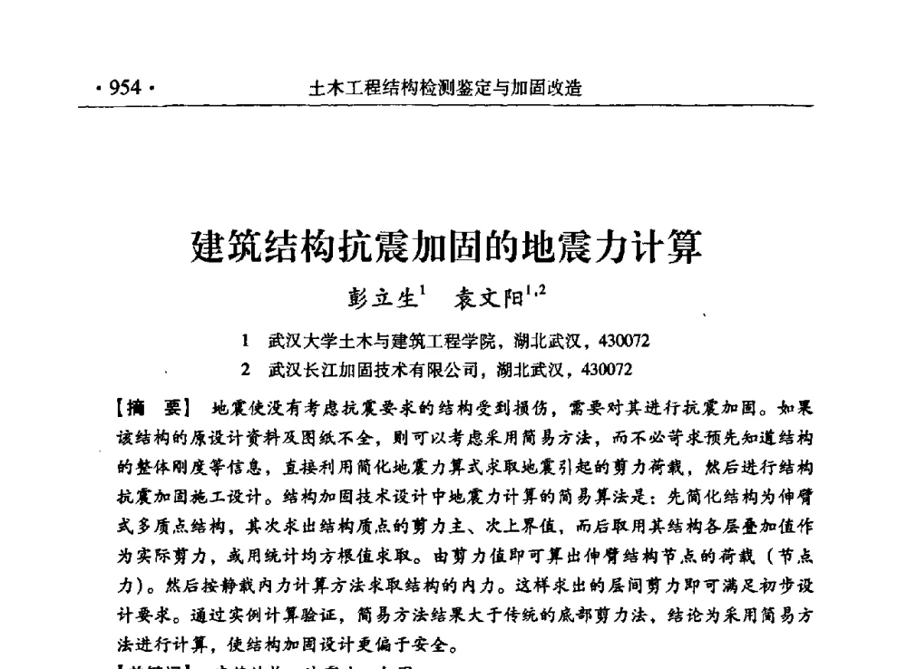 建筑结构抗震加固的地震力计算 - 第九届全国建筑物鉴定与加固改造学术会议