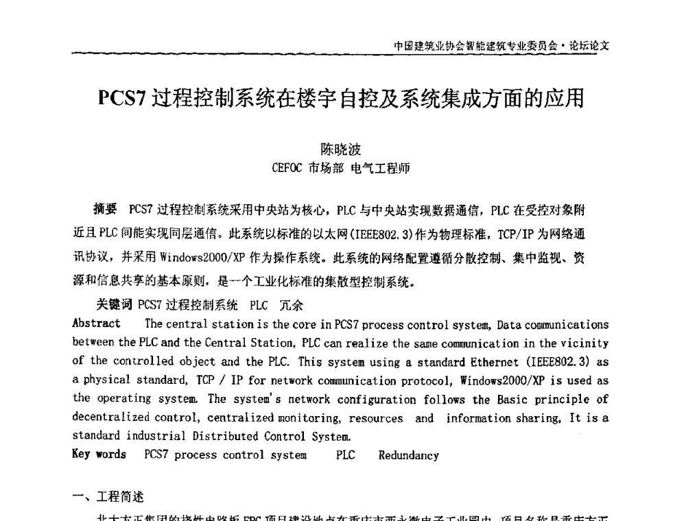 PCS7过程控制系统在楼宇自控及系统集成方面的应用 - 中国建筑业协会智能建筑专业委员会2008年年会暨2009智能建筑发展论坛